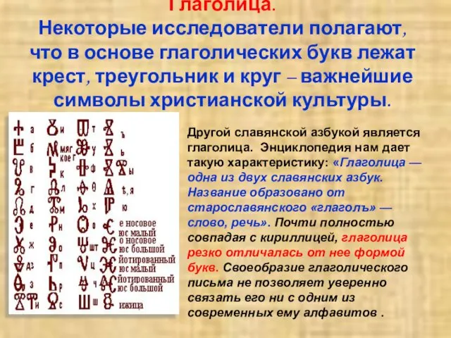 Глаголица. Некоторые исследователи полагают, что в основе глаголических букв лежат