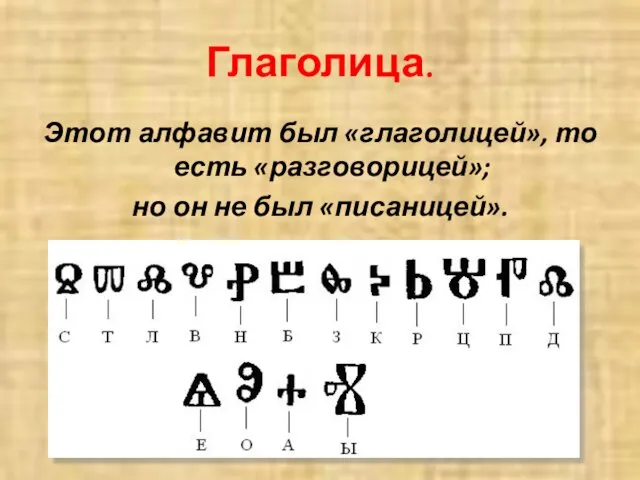 Глаголица. Этот алфавит был «глаголицей», то есть «разговорицей»; но он не был «писаницей».