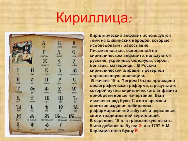 Кириллица: Кириллический алфавит используется теми из славянских народов, которые исповедовали