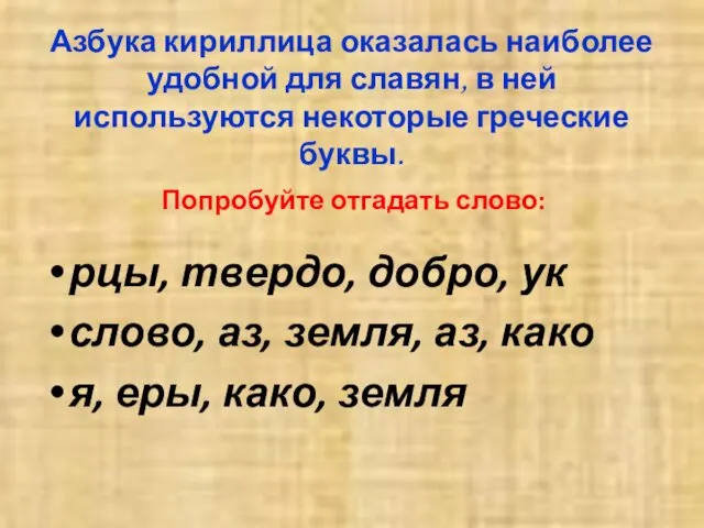 Азбука кириллица оказалась наиболее удобной для славян, в ней используются