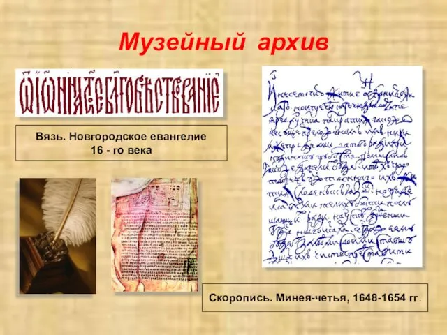 Музейный архив Вязь. Новгородское евангелие 16 - го века Скоропись. Минея-четья, 1648-1654 гг.