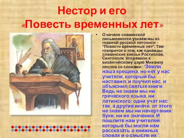 Нестор и его «Повесть временных лет» О начале славянской письменности