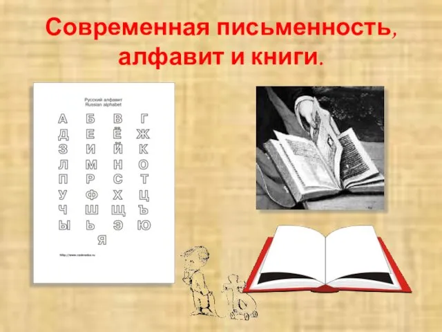 Современная письменность, алфавит и книги.