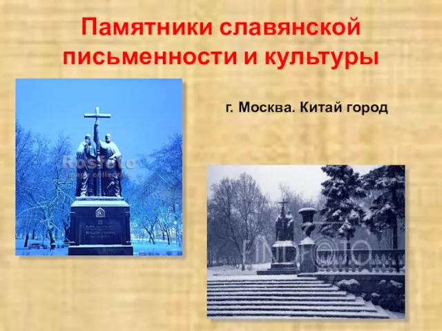 Памятники славянской письменности и культуры г. Москва. Китай город