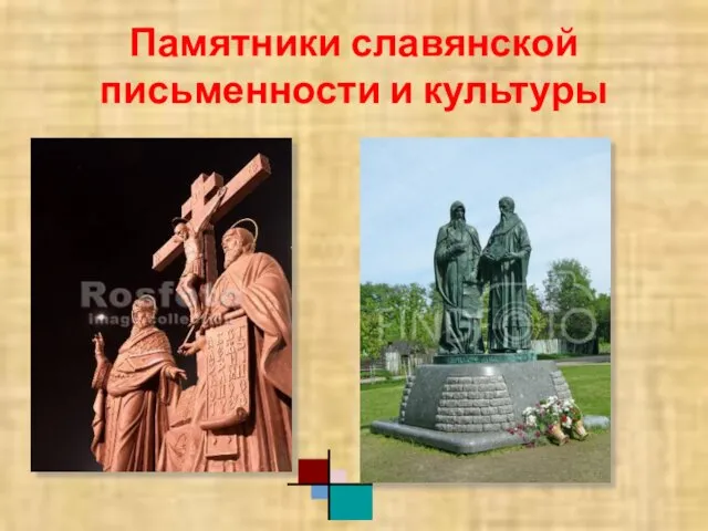 Памятники славянской письменности и культуры