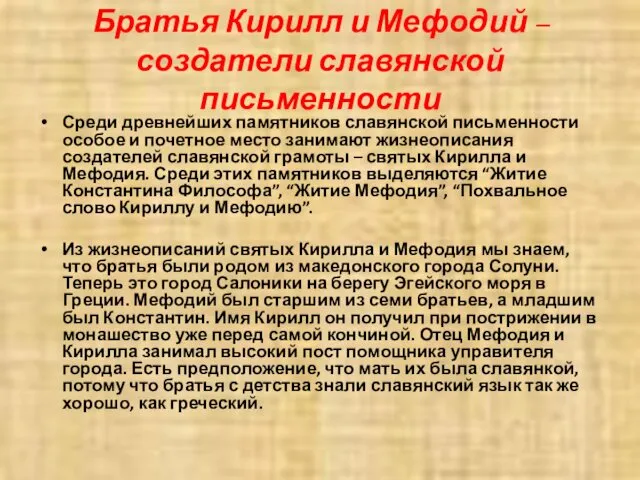 Братья Кирилл и Мефодий – создатели славянской письменности Среди древнейших