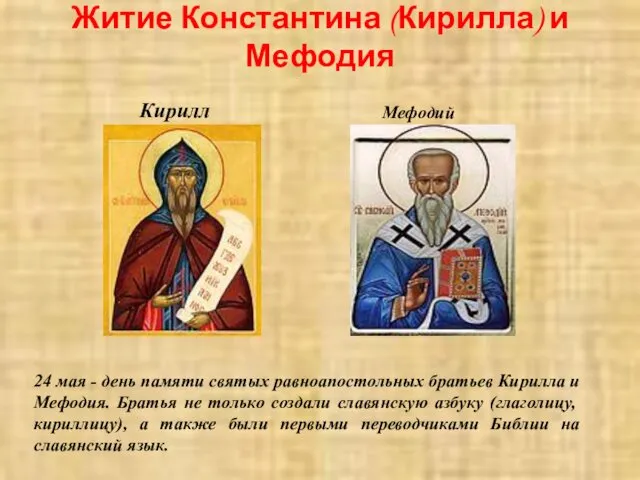 Житие Константина (Кирилла) и Мефодия 24 мая - день памяти