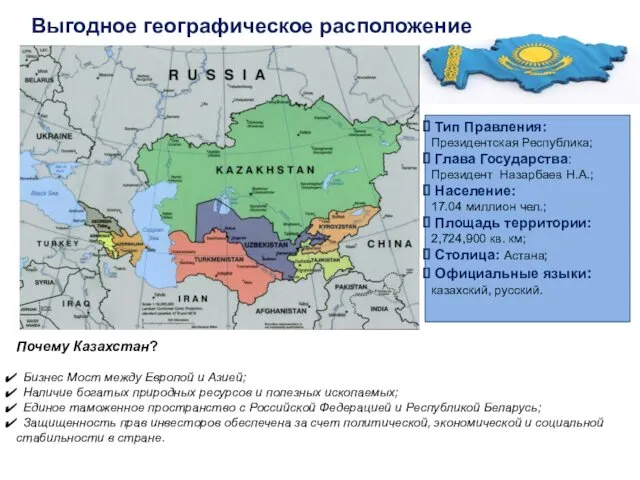 Почему Казахстан? Бизнес Мост между Европой и Азией; Наличие богатых