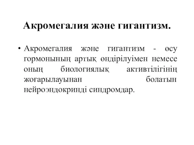 Акромегалия және гигантизм. Акромегалия және гигантизм - өсу гормонының артық