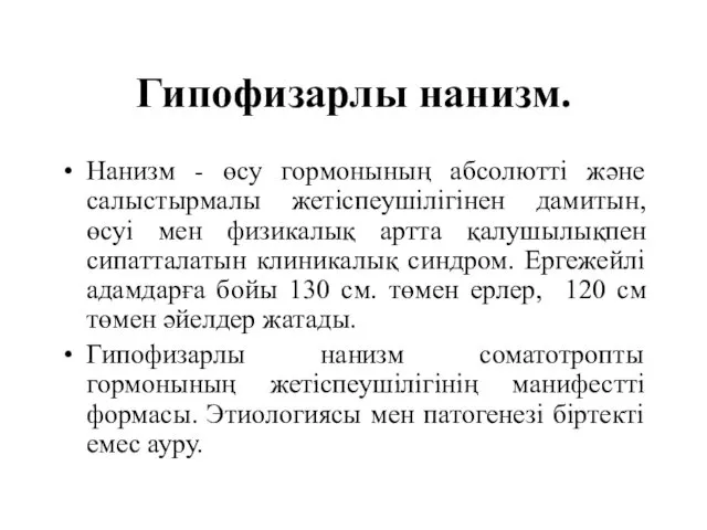 Гипофизарлы нанизм. Нанизм - өсу гормонының абсолютті және салыстырмалы жетіспеушілігінен