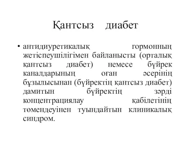 Қантсыз диабет антидиуретикалық гормонның жетіспеушілігімен байланысты (орталық қантсыз диабет) немесе