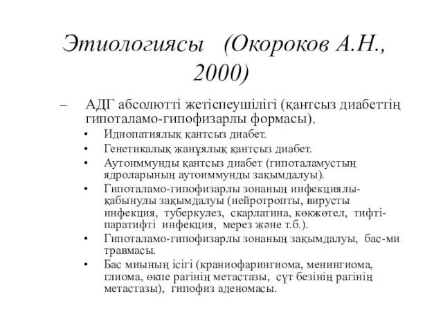 Этиологиясы (Окороков А.Н., 2000) АДГ абсолютті жетіспеушілігі (қантсыз диабеттің гипоталамо-гипофизарлы