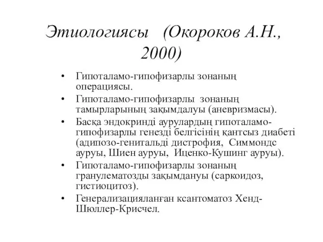 Этиологиясы (Окороков А.Н., 2000) Гипоталамо-гипофизарлы зонаның операциясы. Гипоталамо-гипофизарлы зонаның тамырларының