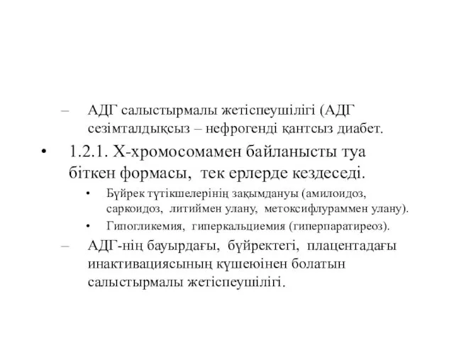 АДГ салыстырмалы жетіспеушілігі (АДГ сезімталдықсыз – нефрогенді қантсыз диабет. 1.2.1.