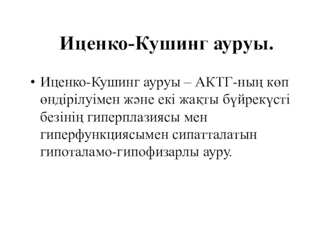 Иценко-Кушинг ауруы. Иценко-Кушинг ауруы – АКТГ-ның көп өндірілуімен және екі