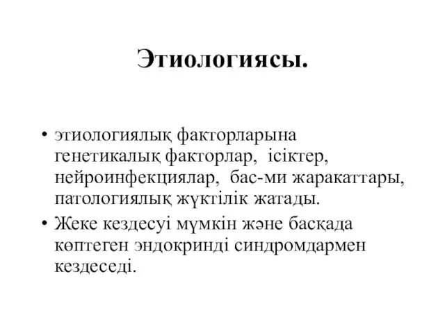 Этиологиясы. этиологиялық факторларына генетикалық факторлар, ісіктер, нейроинфекциялар, бас-ми жаракаттары, патологиялық