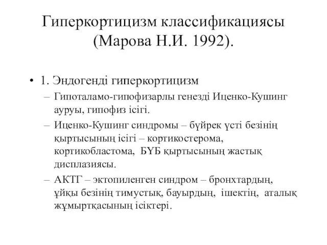 Гиперкортицизм классификациясы (Марова Н.И. 1992). 1. Эндогенді гиперкортицизм Гипоталамо-гипофизарлы генезді