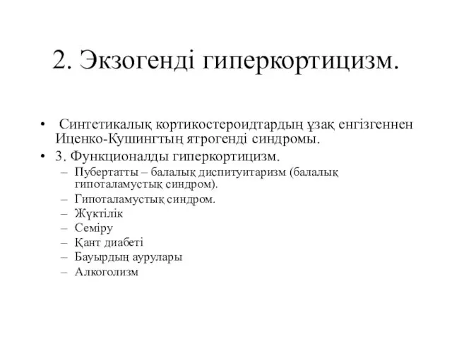 2. Экзогенді гиперкортицизм. Синтетикалық кортикостероидтардың ұзақ енгізгеннен Иценко-Кушингтың ятрогенді синдромы.