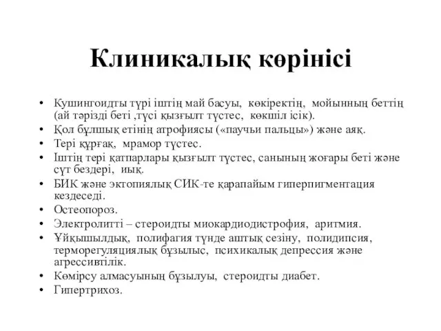 Клиникалық көрінісі Кушингоидты түрі іштің май басуы, көкіректің, мойынның беттің