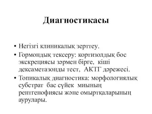 Диагностикасы Негізгі клиникалық зерттеу. Гормондық тексеру: кортизолдық бос экскрециясы зәрмен