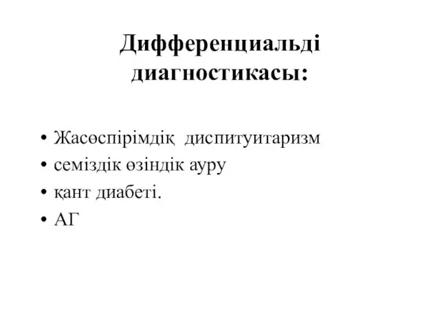 Дифференциальді диагностикасы: Жасөспірімдіқ диспитуитаризм семіздік өзіндік ауру қант диабеті. АГ