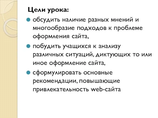 Цели урока: обсудить наличие разных мнений и многообразие подходов к