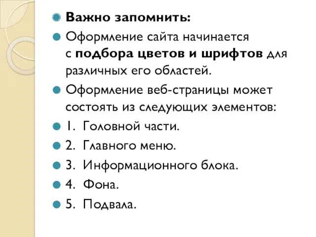 Важно запомнить: Оформление сайта начинается с подбора цветов и шрифтов