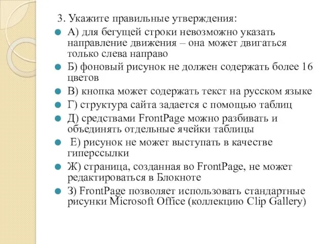 3. Укажите правильные утверждения: А) для бегущей строки невозможно указать