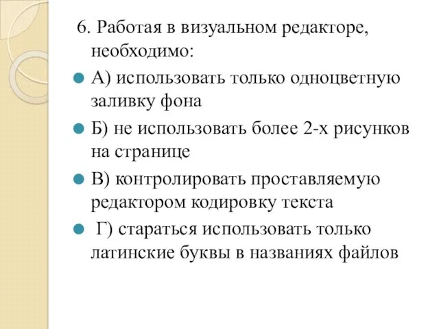 6. Работая в визуальном редакторе, необходимо: А) использовать только одноцветную