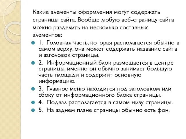 Какие элементы оформления могут содержать страницы сайта. Вообще любую веб-страницу