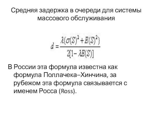 Средняя задержка в очереди для системы массового обслуживания В России эта формула известна