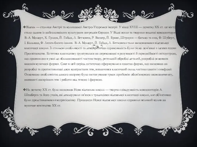 Відень — столиця Австрії та колишньої Австро-Угорської імперії. У кінці