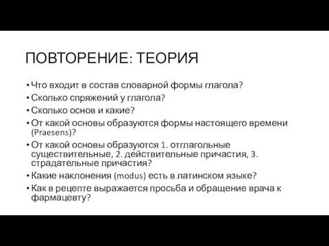 ПОВТОРЕНИЕ: ТЕОРИЯ Что входит в состав словарной формы глагола? Сколько