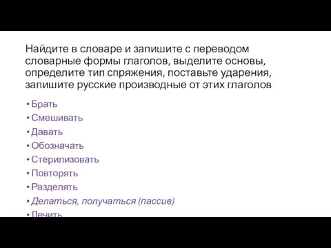 Найдите в словаре и запишите с переводом словарные формы глаголов,