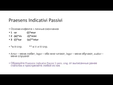 Praesens Indicativi Passivi Основа инфекта + личные окончания 1 -or