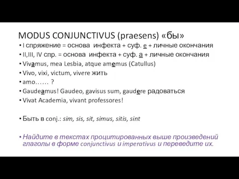 MODUS CONJUNCTIVUS (praesens) «бы» I спряжение = основа инфекта +