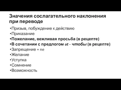 Значения сослагательного наклонения при переводе Призыв, побуждение к действию Приказание