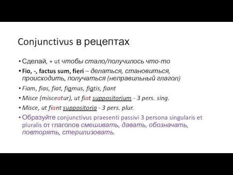 Conjunctivus в рецептах Сделай, + ut чтобы стало/получилось что-то Fio,