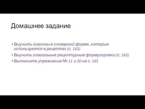 Домашнее задание Выучить глаголы в словарной форме, которые используются в