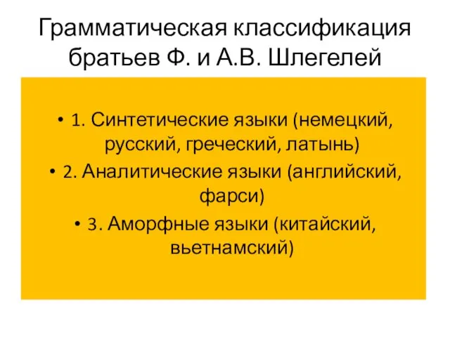 Грамматическая классификация братьев Ф. и А.В. Шлегелей 1. Синтетические языки (немецкий, русский, греческий,