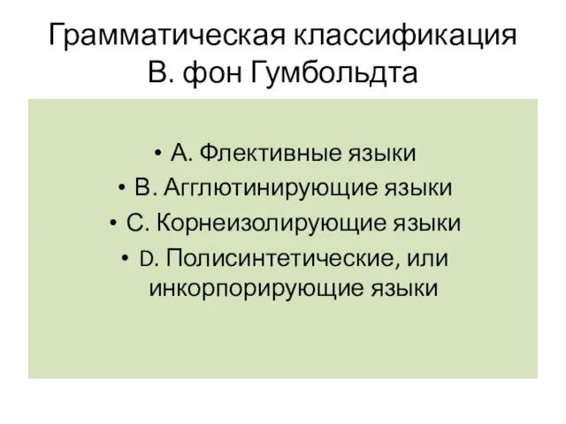 Грамматическая классификация В. фон Гумбольдта А. Флективные языки В. Агглютинирующие языки С. Корнеизолирующие