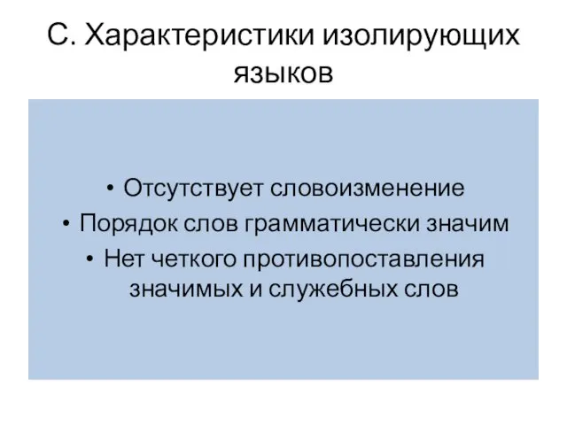 С. Характеристики изолирующих языков Отсутствует словоизменение Порядок слов грамматически значим Нет четкого противопоставления