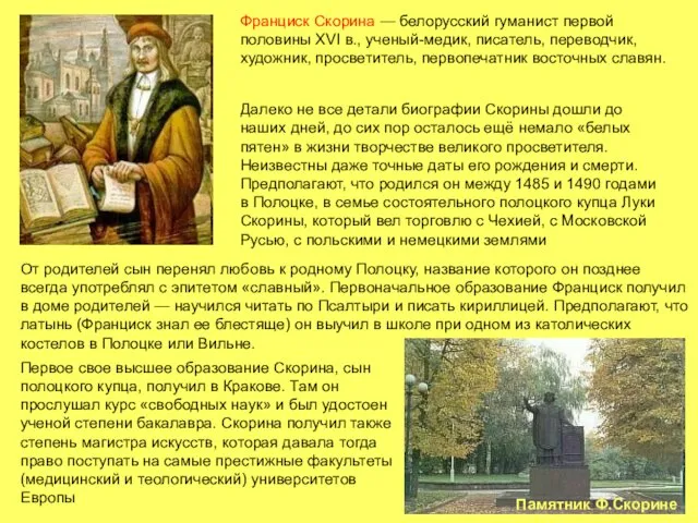 Франциск Скорина — белорусский гуманист первой половины ХVI в., ученый-медик, писатель, переводчик, художник,