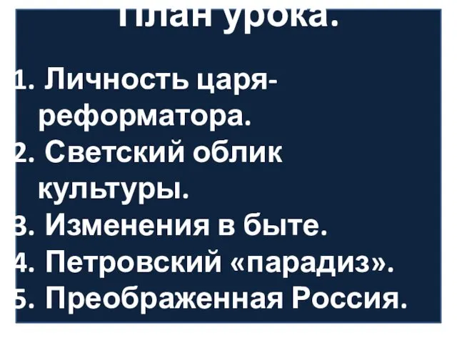 План урока. Личность царя-реформатора. Светский облик культуры. Изменения в быте. Петровский «парадиз». Преображенная Россия.