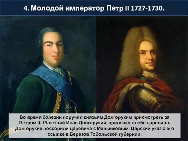 4. Молодой император Петр II 1727-1730. Во время болезни поручил князьям Долгоруким присмотреть