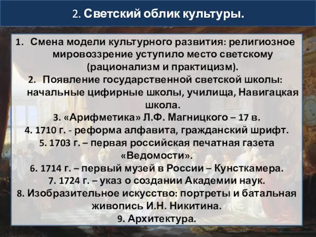 2. Светский облик культуры. Смена модели культурного развития: религиозное мировоззрение уступило место светскому