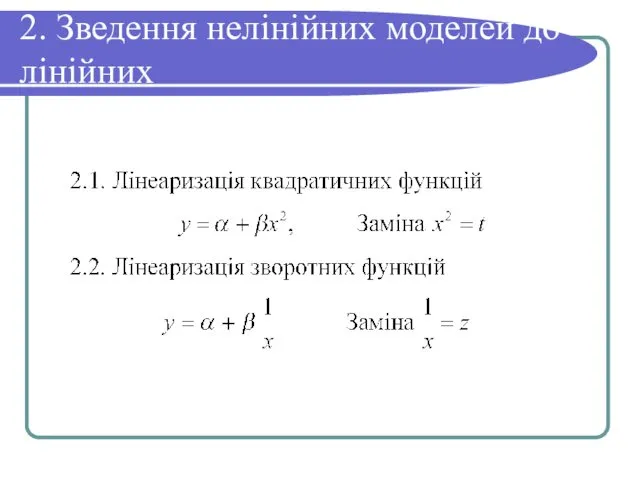 2. Зведення нелінійних моделей до лінійних