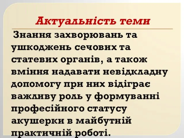 Актуальність теми Знання захворювань та ушкоджень сечових та статевих органів,