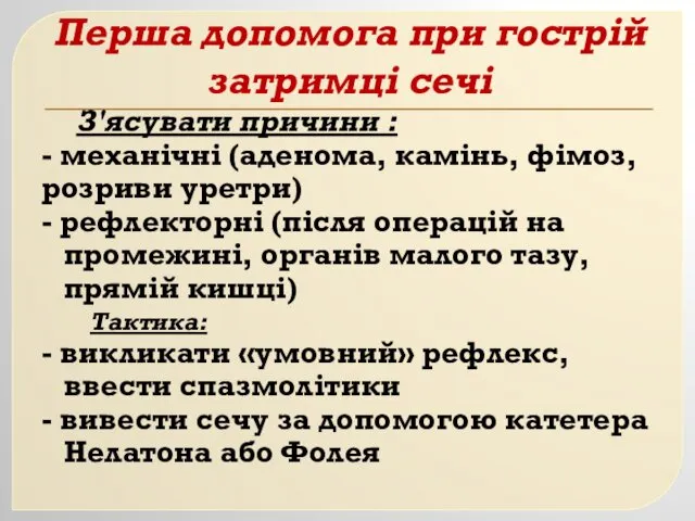 Перша допомога при гострій затримці сечі З'ясувати причини : -