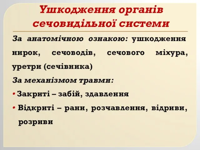 Ушкодження органів сечовидільної системи За анатомічною ознакою: ушкодження нирок, сечоводів,